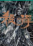 殺禪 第4部 重編版（完） (電子書) - 圖片 1