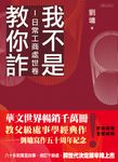 我不是教你詐Ⅰ：日常工商處世卷（跨世代經典決定版） (電子書) - 圖片 1