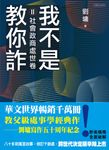 我不是教你詐Ⅱ:社會政商處世卷(跨世代經典決定版) (電子書) - 圖片 1