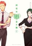 阿宅的戀愛太難 (2) (電子書) - 圖片 1