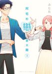 阿宅的戀愛太難 (3) (電子書) - 圖片 1