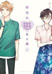 阿宅的戀愛太難 (8) (電子書) - 圖片 1