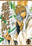 最遊記 (1) (電子書) - 圖片 1