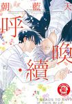 朝藍天呼喚・續 (全) (電子書) - 圖片 1