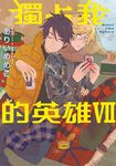 獨占我的英雄 (7) (電子書) - 圖片 1