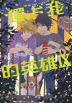 獨占我的英雄 (9) (電子書) - 圖片 1
