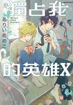 獨占我的英雄 (10) (電子書) - 圖片 1