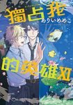 獨占我的英雄 (11) (電子書) - 圖片 1