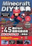 Minecraft DIY大事典:機關地圖遊戲嚴選評鑑 (電子書) - 圖片 1