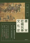 唐宋吃喝玩樂文化史：園林遊憩、飯館餞別與牡丹花會 (電子書) - 圖片 1
