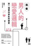 搞懂男人的戀愛邏輯,談一場雙向奔赴的戀愛 (電子書) - 圖片 1