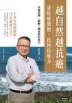 越自然越抗癌 (電子書) - 圖片 1