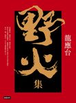 野火集(傳奇經典版) (電子書) - 圖片 1