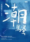 潮騷 (電子書) - 圖片 1