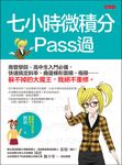 七小時微積分 Pass過 (電子書) - 圖片 1