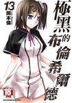 極黑的布倫希爾德(13) (電子書) - 圖片 1