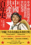 中國共產黨百年史:革命、開放到專政,共產黨特質的世紀追尋 (電子書) - 圖片 1