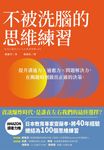 不被洗腦的思維練習：提升溝通力×適應力×問題解決力，在關鍵時刻做出正確的決策 (電子書) - 圖片 1