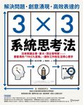 解決問題、創意湧現、高效表達的3×3系統思考法：日本跨國企業、東大、頂尖發明家……都愛用的「TRIZ九宮格」，讓你工作和生活得心應手 (電子書) - 圖片 1