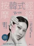 韓式經絡按摩：通氣血，不動刀也能擁有巴掌臉、蘋果肌、緊實下顎線 (電子書) - 圖片 1