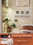 微裝潢:軟裝師不藏私的改造心法,從預算、動線規劃到風格建立,及選物哲學 (電子書) - 圖片 1