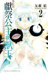 獻祭公主與獸王 (2) (電子書) - 圖片 1