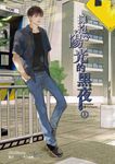 擁抱陽光的黑夜 上 (電子書) - 圖片 1