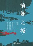 演藝之城 (電子書) - 圖片 1