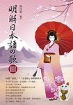 明解日本語の歌lll (電子書) - 圖片 1