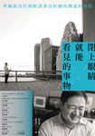 閉上眼睛就能看見的事物 (電子書) - 圖片 1