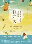 貝之火【插畫珍藏版】 (電子書) - 圖片 1