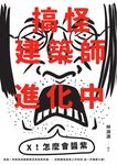 搞怪建築師進化中：林淵源的內心劇場爆炸公開 (電子書) - 圖片 1