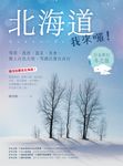 北海道我來囉!雪祭、流冰、溫泉、美食,戀上白色大地,雪國出發自由行 (電子書) - 圖片 1