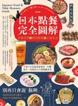 日本點餐完全圖解【新品追加版】:看懂菜單╳順利點餐╳正確吃法,不會日文也能前進燒肉、拉麵、壽司、居酒屋10大類餐廳食堂 (電子書) - 圖片 1