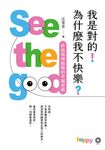 我是對的！為什麼我不快樂？：終結煩煩惱惱的幸福密碼 (電子書) - 圖片 1