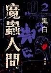魔蟲人間2‧黑白 (電子書) - 圖片 1