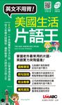 美國生活片語王(口袋書)(附MP3檔) (電子書) - 圖片 1