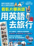 看影片學英語 用英語去旅行(附MP3檔) (電子書) - 圖片 1