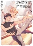 放學後的芭蕾戀習曲 (2) (電子書) - 圖片 1