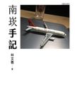 南崁手記 (電子書) - 圖片 1