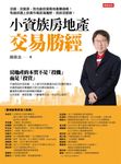 小資族房地產交易勝經 (電子書) - 圖片 1