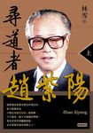 尋道者趙紫陽(上) (電子書) - 圖片 1