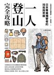 一人登山完全攻略 (電子書) - 圖片 1
