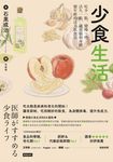 少食生活 (電子書) - 圖片 1