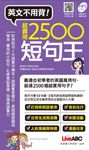 超實用2500短句王(口袋書,附MP3檔) (電子書) - 圖片 1