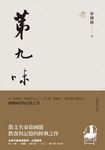 第九味(10週年經典珍藏版) (電子書) - 圖片 1