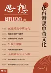 在台灣談中華文化（思想 25） (電子書) - 圖片 1