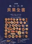 呂昇達 職人手作貝果全書 (電子書) - 圖片 1