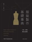 服裝製作基礎事典〔2022暢銷增訂〕 (電子書) - 圖片 1