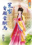 冤家自願當駙馬 (電子書) - 圖片 1